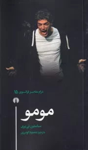 مومو /ش.پ/ علمی و فرهنگی