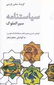 سیاستنامه سیر الملوک /ش.ر/ علمی و فرهنگی