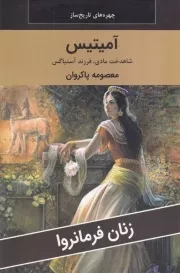 آمیتیس /ش.ر/ اکباتان