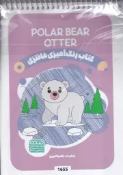 رنگ آمیزی کودکان فانتزی 1655 Polar Bear /ش.ب/ حتمی