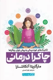 چاکرا درمانی /ش.ر/ یوشیتا