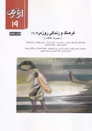 ارغنون19 فرهنگ و زندگی روزمره 1 /ش.و/ ارشاد