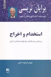 استخدام و اخراج /ش.ر/ ذهن آویز