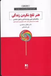 هنر تلخ نکردن زندگی /ش.ر/ ذهن آویز