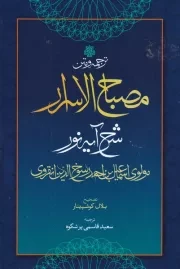 ترجمه ومتن مصباح الاسرار /ش.ر/ مولی