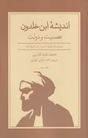 اندیشه ابن خلدون /ش.ر/ علمی و فرهنگی