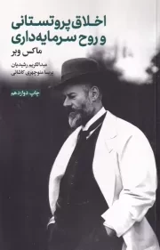 اخلاق پروتستانی و روح سرمایه داری/ش.ر/ علمی و فرهنگی