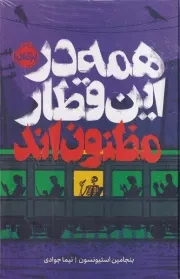 همه در این قطار مظنون اند /گ.ر/ پرتقال