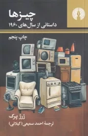 چیزها:داستانی از سال های 1960 /ش.پ/ علمی و فرهنگی