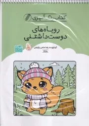 کتاب رنگ آمیزی روباه های دوست داشتنی 1680 /ش.ر*/ حتمی