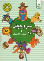 شیر و چوپان و 10 داستان کلاسیک /ش.ر*/ آوین کتاب