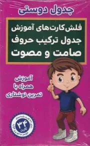 فلش کارت جدول دوستی جدول ترکیب حروف صامت و مصوت / اندیشه کهن