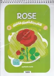 رنگ آمیزی کودکان فانتزی 1653 Rose /ش.ب/ حتمی