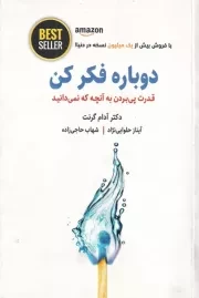 دوباره فکر کن /ش.ر/ ذهن آویز