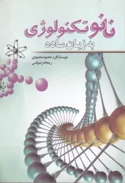 نانو تکنولوژی به زبان ساده /ش.و/ سبزان