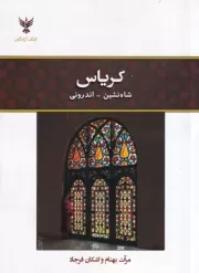کریاس /ش.ر/ کلک آزادگان