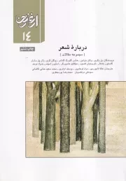 ارغنون14 درباره شعر /ش.و/ ارشاد