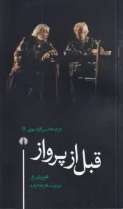 قبل از پرواز /ش.پ/ علمی و فرهنگی