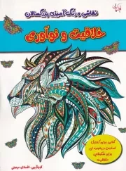 رنگ آمیزی بزرگسالان خلاقیت و نوآوری /ش.ر*/ نیک پی