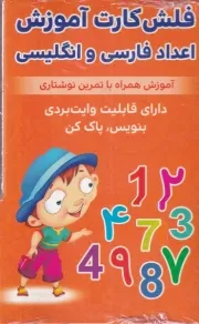 فلش کارت آموزش اعداد فارسی و انگلیسی / اندیشه کهن