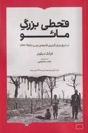 قحطی بزرگ مائو /ش.ر/ برخط