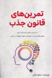 تمرین های قانون جذب /ش.ر/ پردیس آباریس