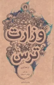 وزارت ترس /ش.ج/ علمی و فرهنگی