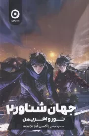 جهان شناور 2 نور و اهریمن /ش.ر/ مون