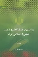 درآمدی بر فلسفه تعلیم و تربیت جمهوری اسلامی ایران 2جلدی /ش.و/ علمی و فرهنگی