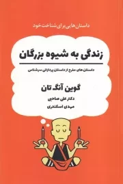 زندگی به شیوه بزرگان /ش.ر/ ذهن آویز