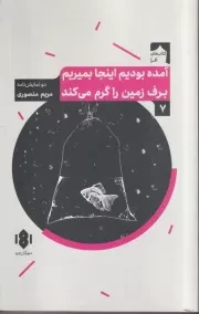 آمده بودیم اینجا بمیریم برف زمین را گرم می کند /ش.ر/ مهرگان خرد
