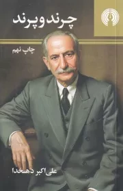 چرند و پرند /ش.پ/ علمی و فرهنگی