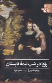 رویا در شب نیمه تابستان /ش.پ/ علمی و فرهنگی