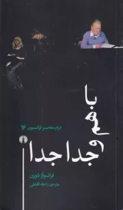 باهم و جدا جدا /ش.پ/ علمی و فرهنگی