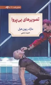تصویرهای بی پروا /ش.ر/ دیدآور