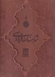 شاهنامه فردوسی قابدار /چ.ر*/ بدرقه جاویدان