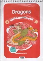 رنگ آمیزی کودکان فانتزی 1660 Dragonds /ش.ب/ حتمی