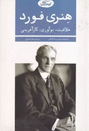 هنری فورد /ش.ر/ اندیشه کهن