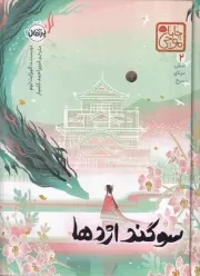 چاباموچی 6 درنای سرخ 2 سوگند اژدها /گ.ر/ پرتقال