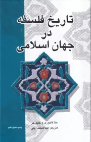 تاریخ فلسفه در جهان اسلامی /گ.ر/ علمی و فرهنگی