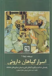 اسرار گیاهان دارویی /گ.و/ حافظ نوین