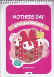 رنگ آمیزی کودکان فانتزی 1659 Mothers Day /ش.ب/ حتمی