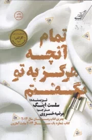 تمام آنچه هرگز به تو نگفتم /ش.ر/ کوله پشتی