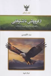 از فروپاشی تا شکوفایی /گ.و/ کلک آزادگان