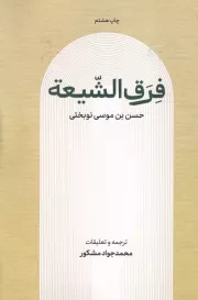 فرق الشیعه /ش.و/ علمی و فرهنگی