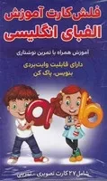 فلش کارت الفبای انگلیسی / اندیشه کهن