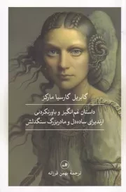 داستان غم انگیز و باورنکردنی ارندیرای ساده دل و مادربزرگ سنگدلش /ش.ر/ ثالث