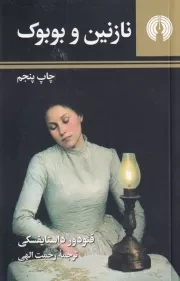 نازنین و بوبوک /ش.ج/ علمی و فرهنگی