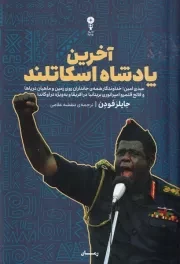 آخرین پادشاه اسکاتلند /ش.ر/ وزن دنیا