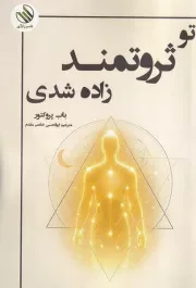 تو ثروتمند زاده شدی /ش.ر/ رازآور
